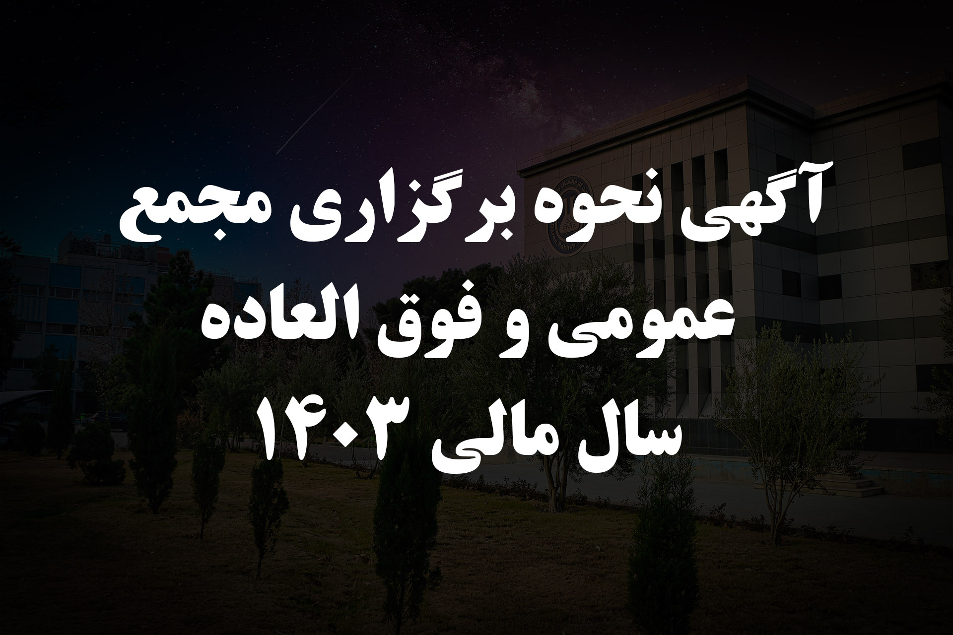 آگهی نحوه برگزاری مجمع عمومی عادی سالیانه و فوق العاده شرکت کارخانجات داروپخش (سهامی عام)