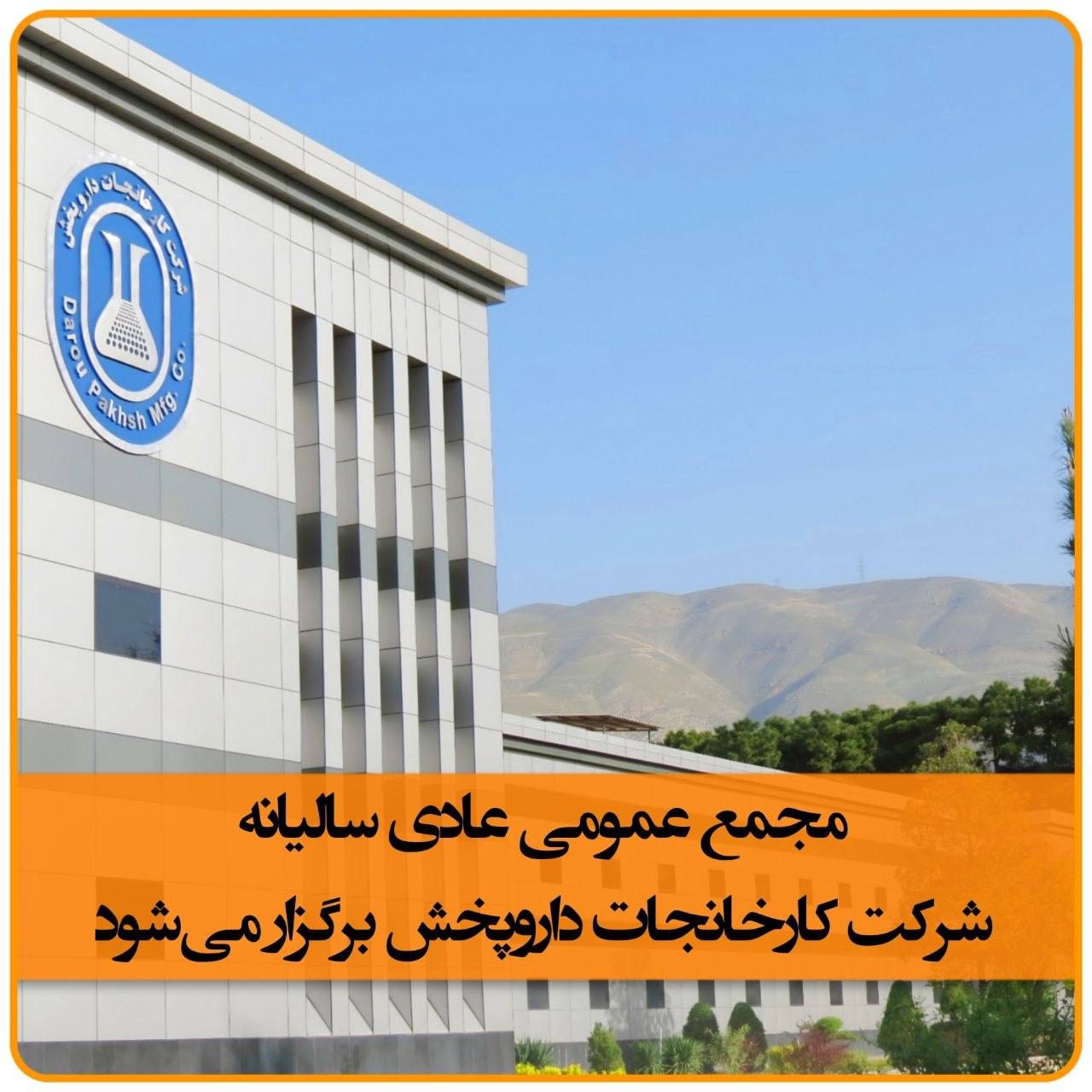 تاریخ مجمع عمومی عادی سالیانه شرکت کارخانجات داروپخش مشخص شد.