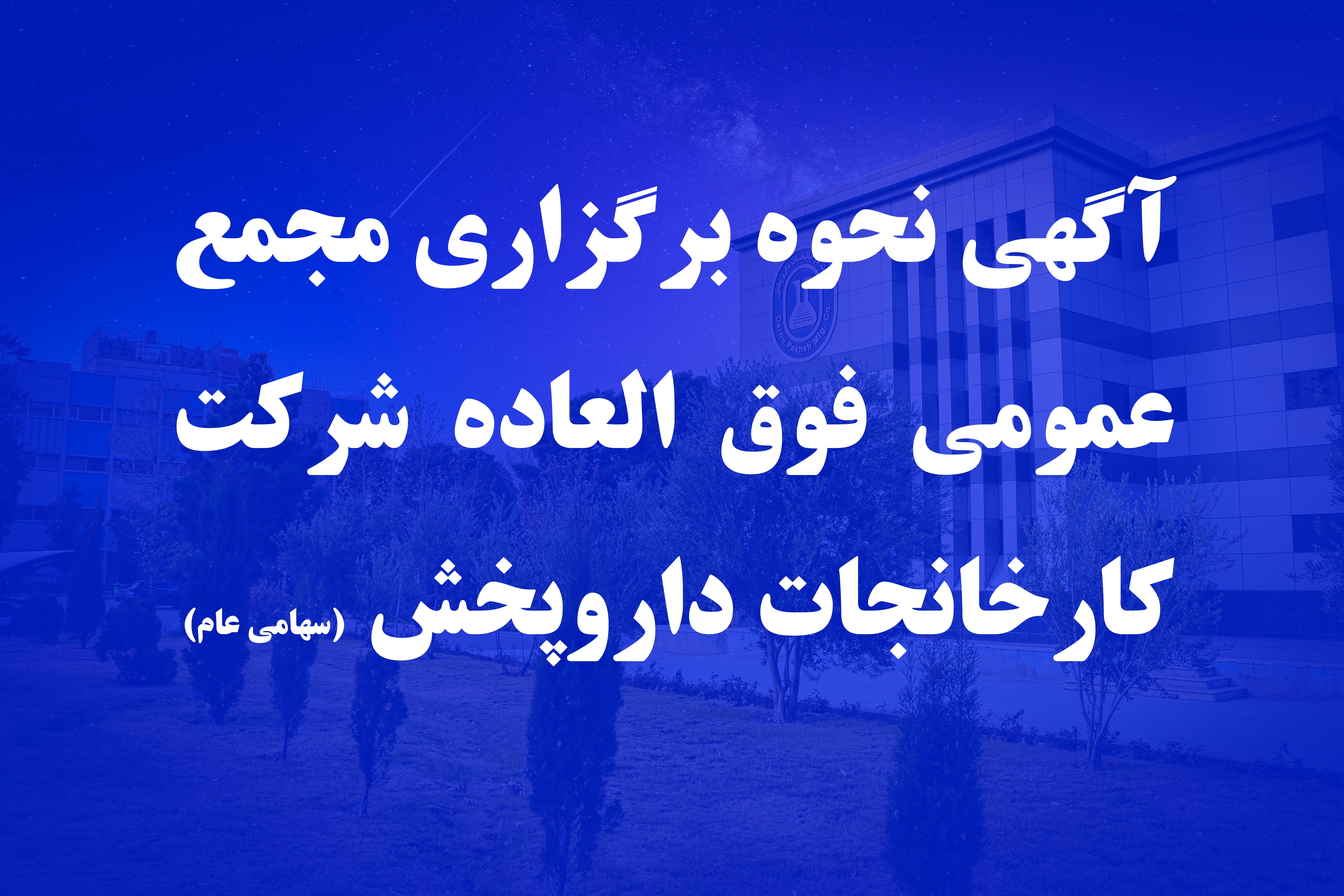 آگهی نحوه برگزاری مجمع عمومی فوق العاده شرکت کارخانجات داروپخش (سهامی عام)