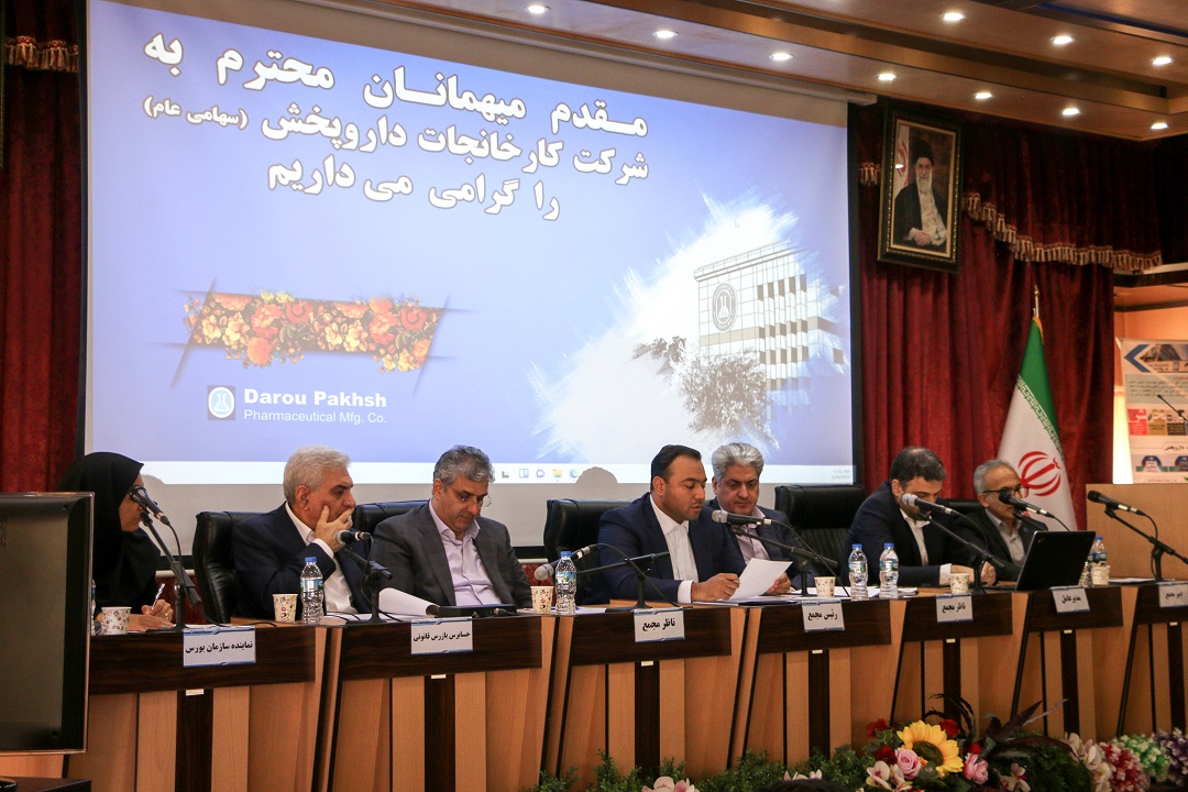 مجمع عمومی سالیانه شرکت کارخانجات داروپخش برگزار شد؛ تقسیم سود ۱۰۷۰ ریالی به ازای هر سهم