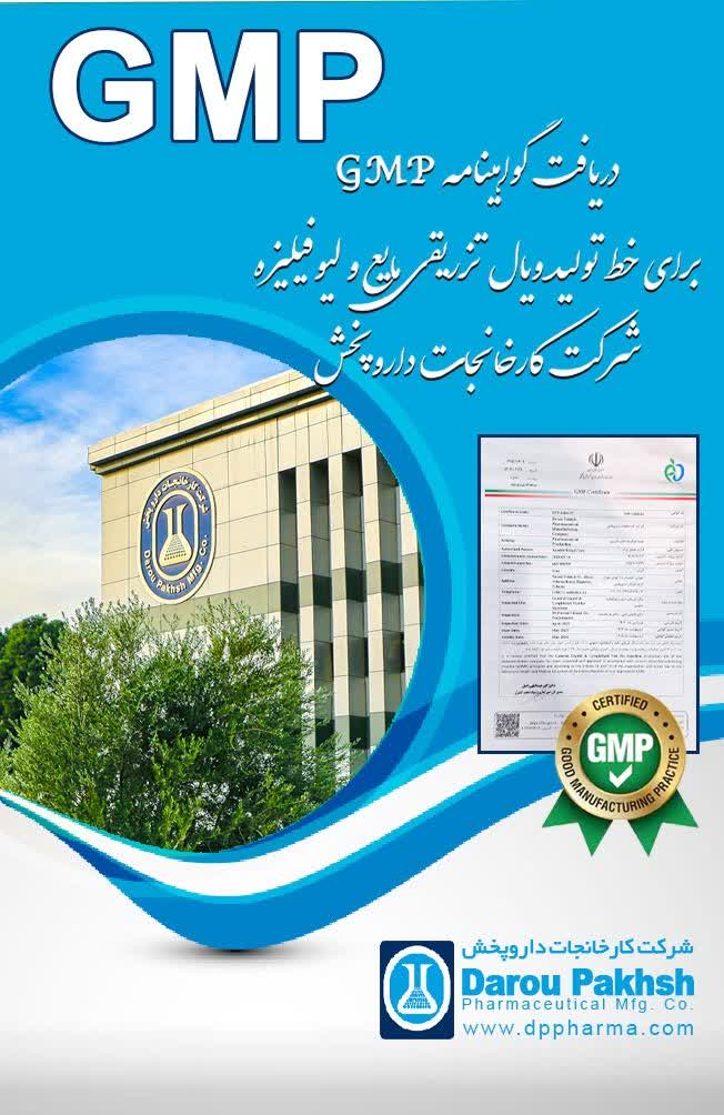 خط تولید ویال‌های تزریقی مایع و لیوفیلیزه شرکت کارخانجات داروپخش مجوز GMP گرفت