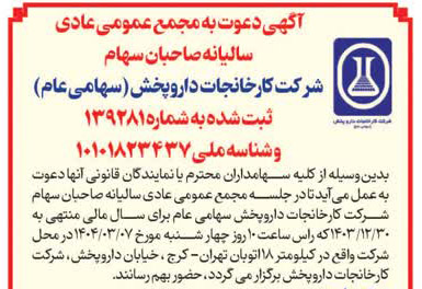 مجمع عمومی سالیانه شرکت کارخانجات داروپخش برگزار می‌شود