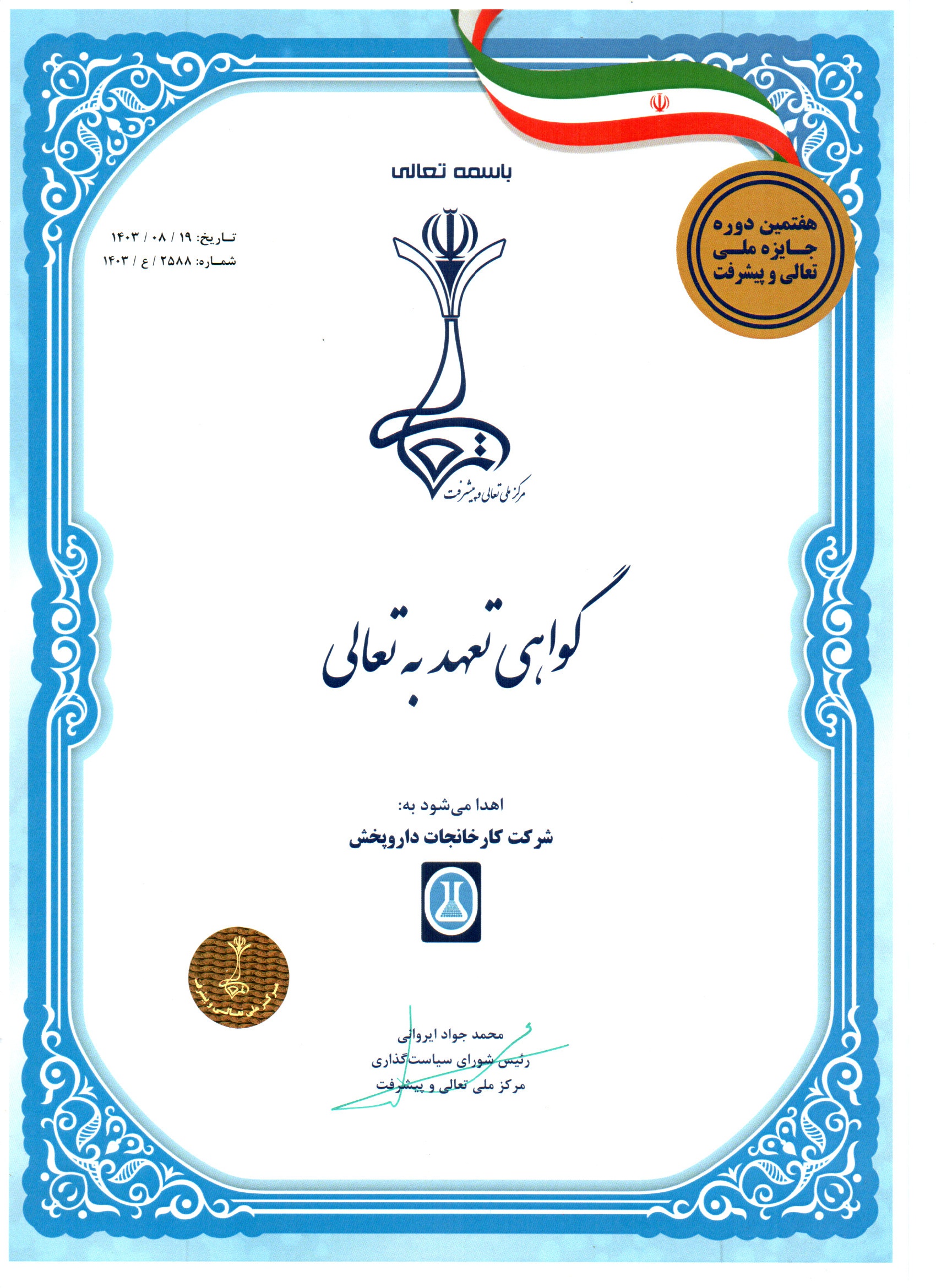 گواهینامه تعهد به تعالی سال 1403 