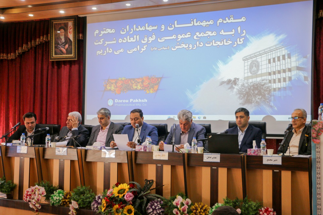 مجمع-عمومی-فوق‌العاده-کارخانجات-دارو-پخش